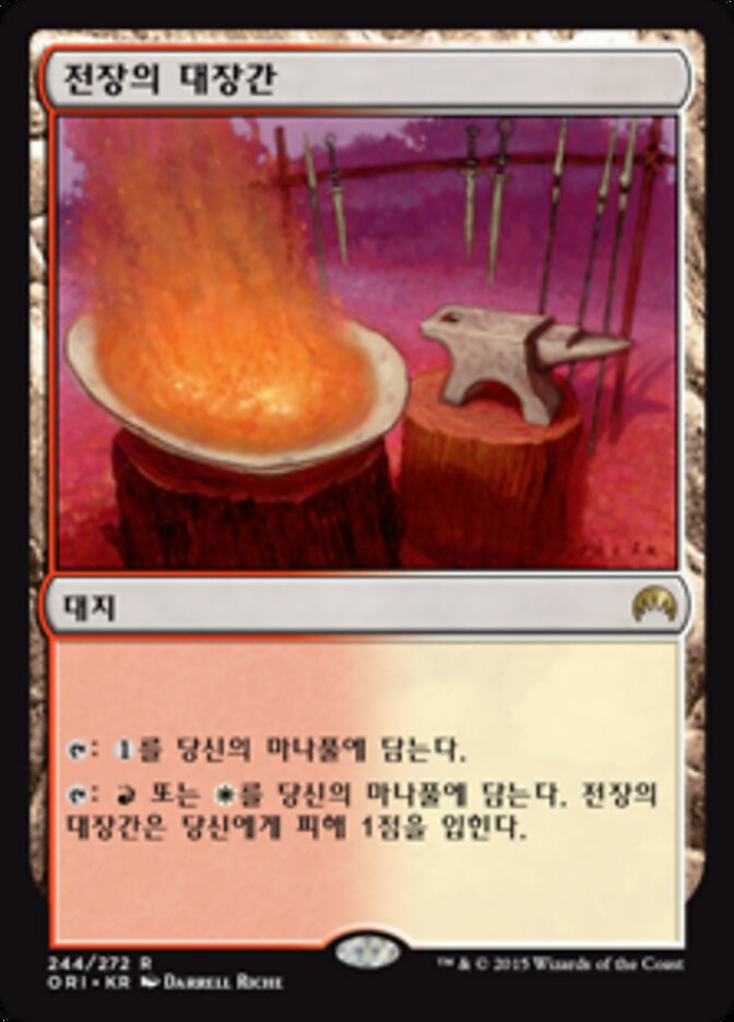 전장의 대장간