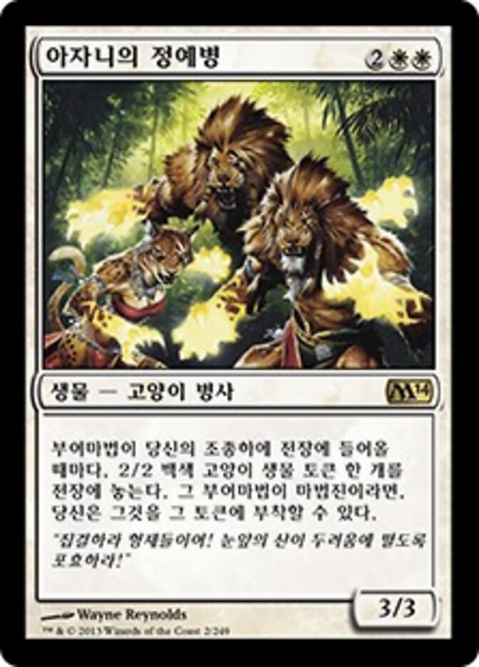 아자니의 정예병