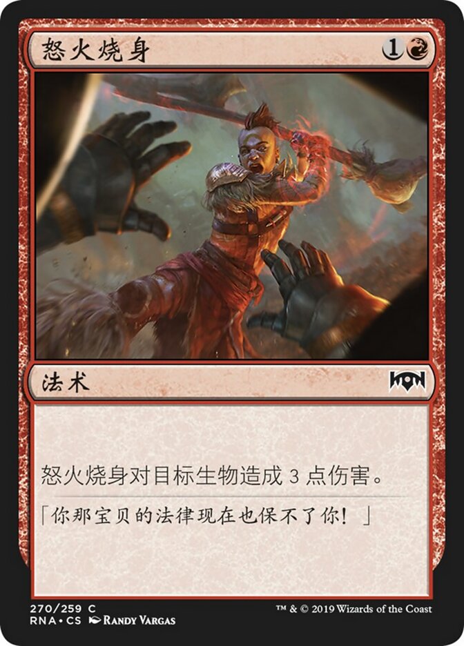 怒火烧身