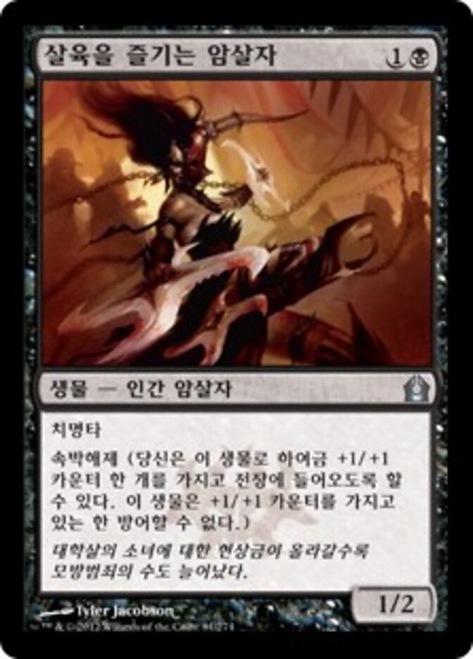 살육을 즐기는 암살자