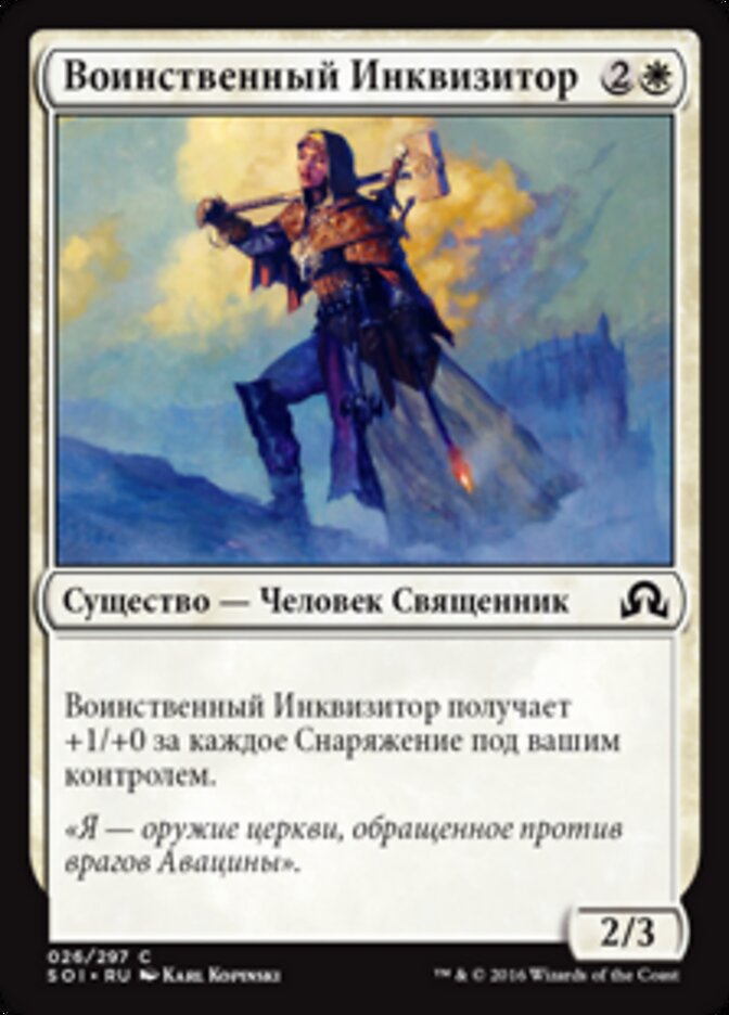 Воинственный Инквизитор