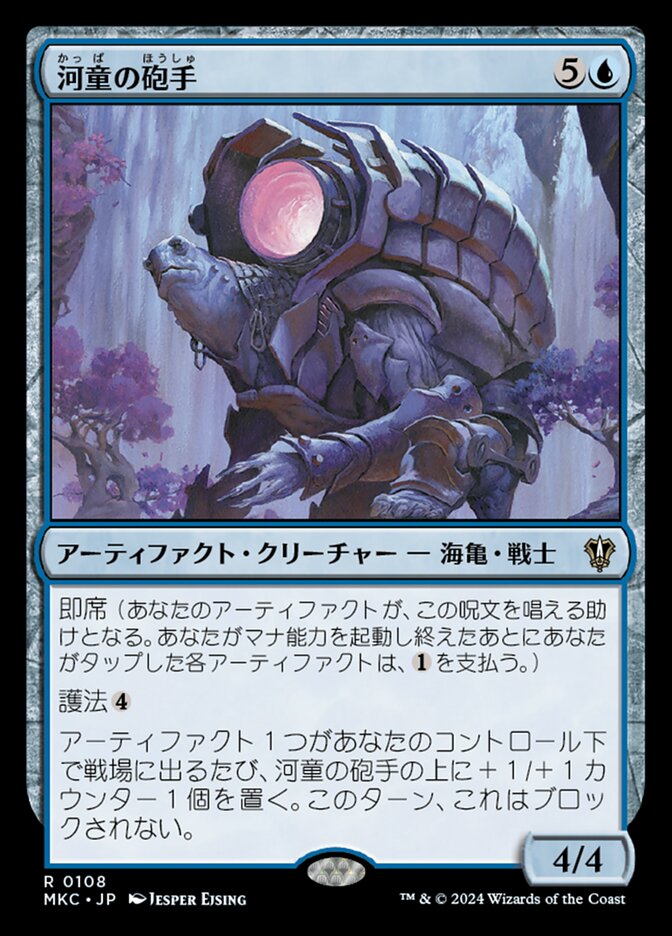 河童の砲手
