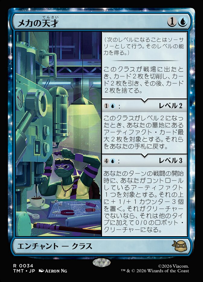 メカの天才