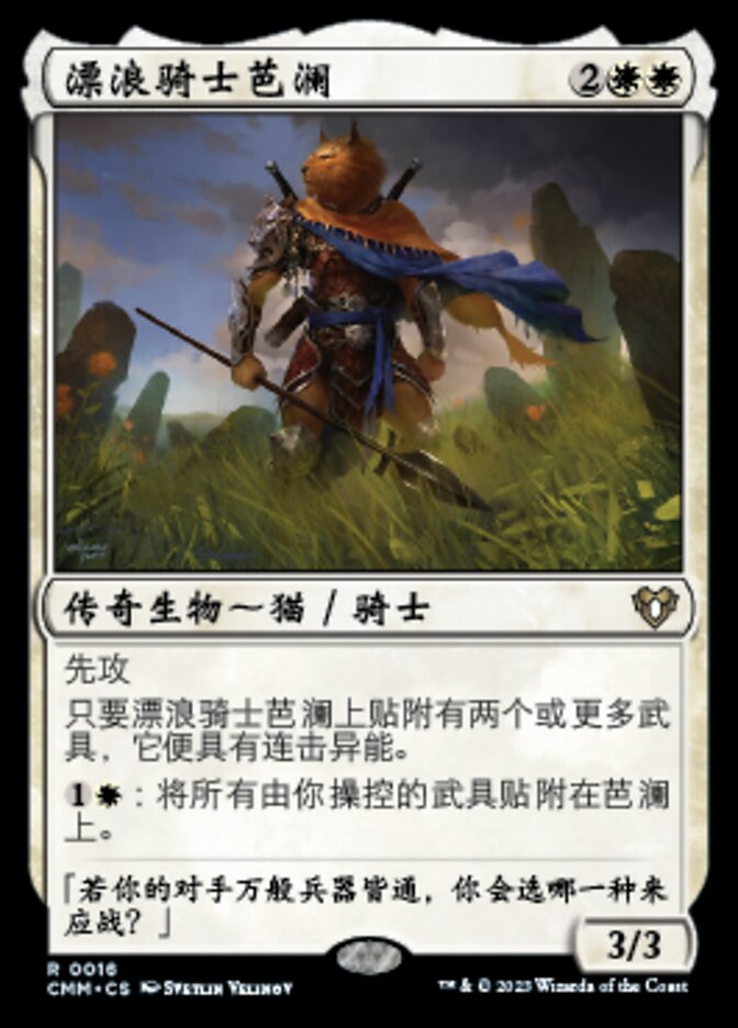 漂浪骑士芭澜