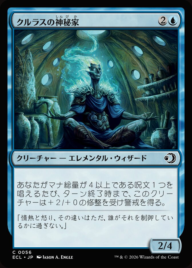 クルラスの神秘家