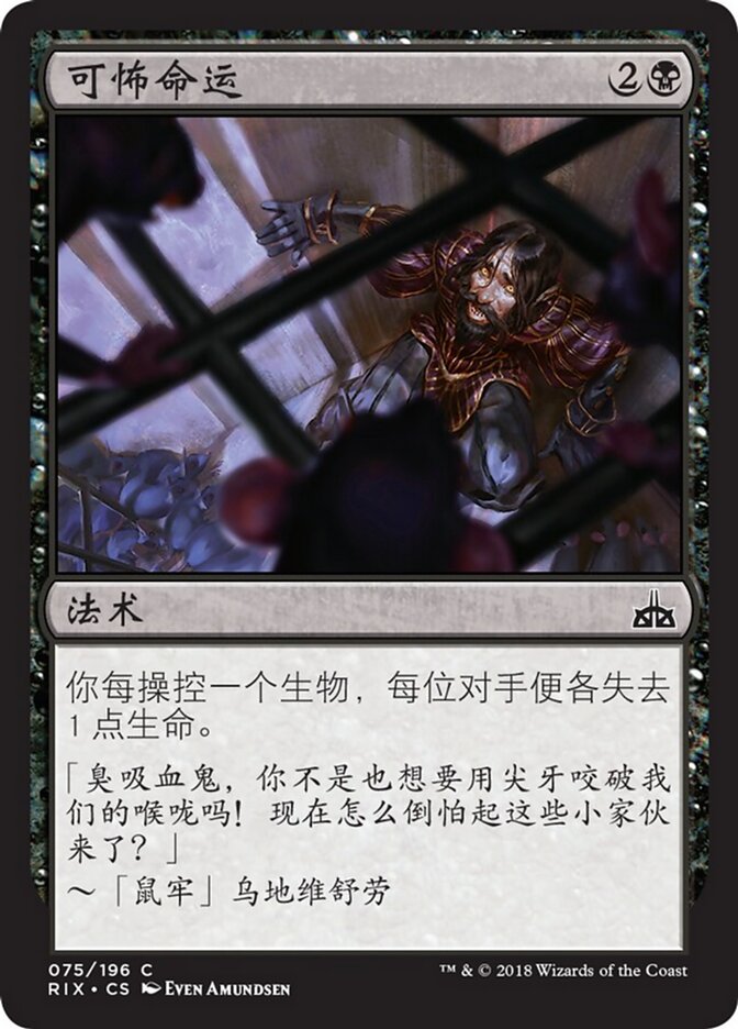 可怖命运