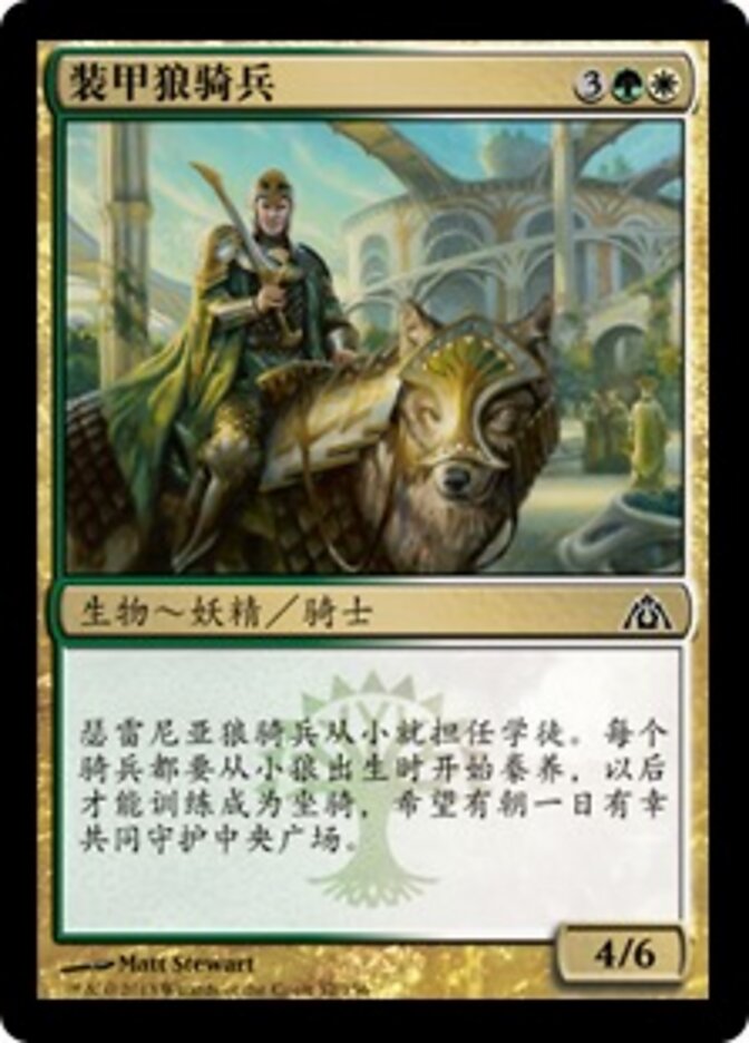 装甲狼骑兵