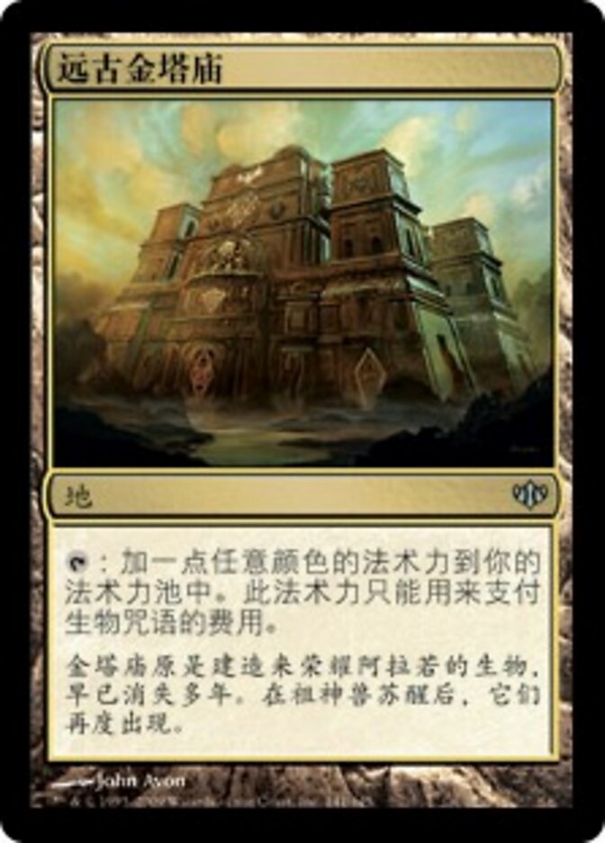 远古金塔庙
