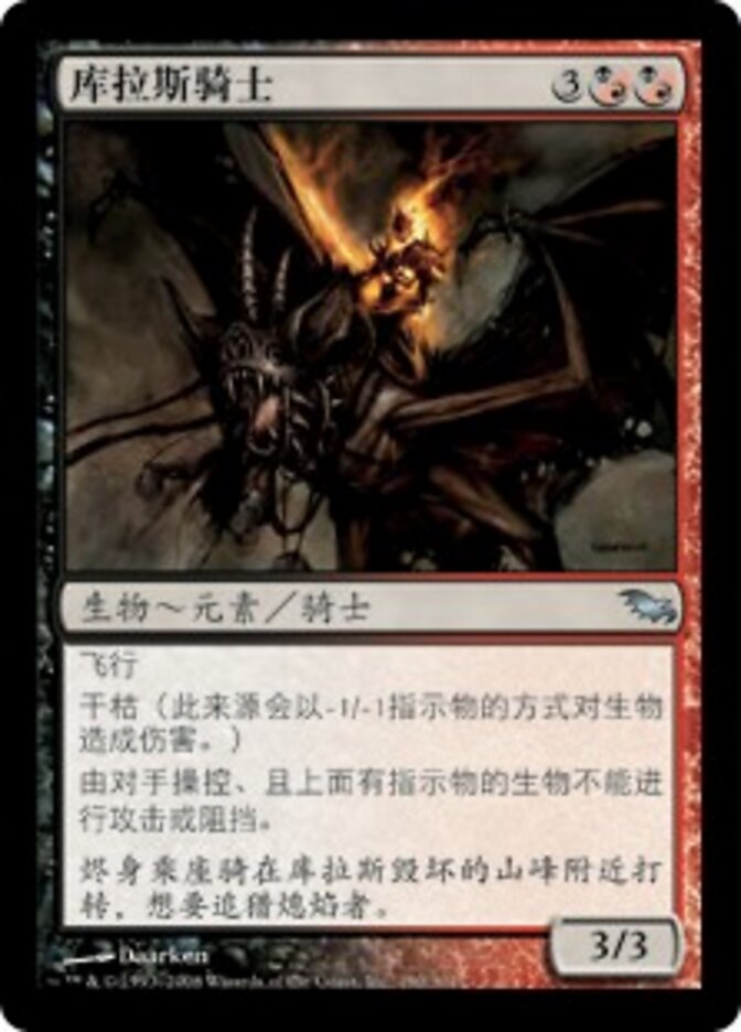 库拉斯骑士