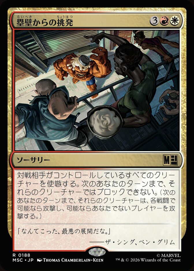 塁壁からの挑発