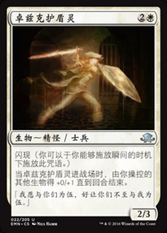 卓兹克护盾灵