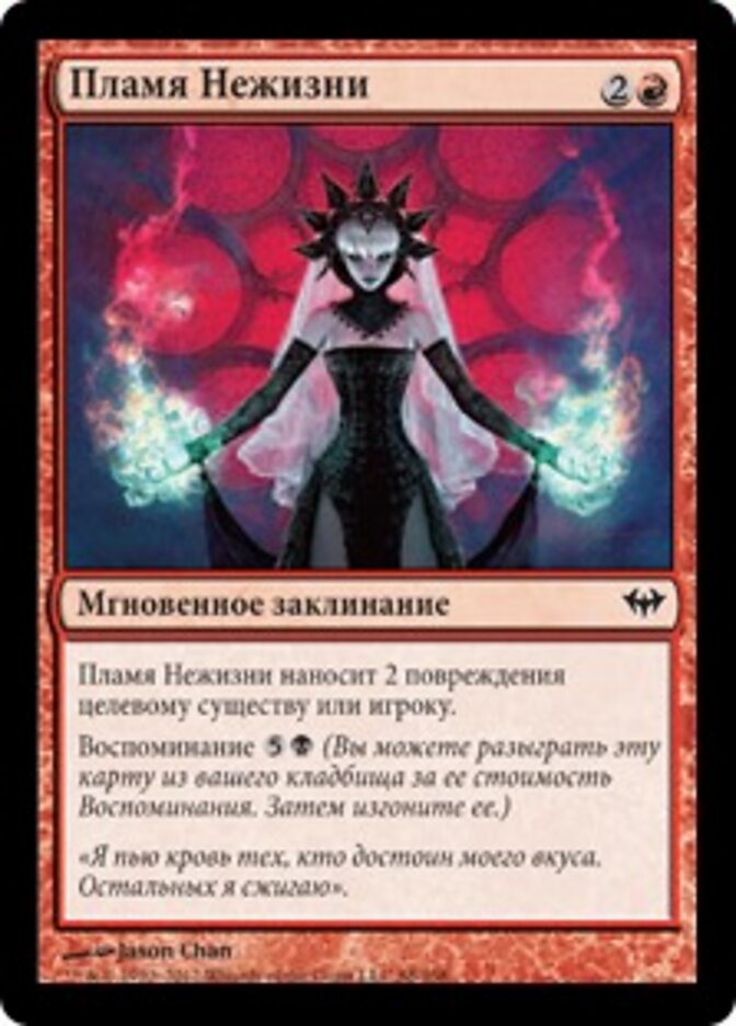 Пламя Нежизни