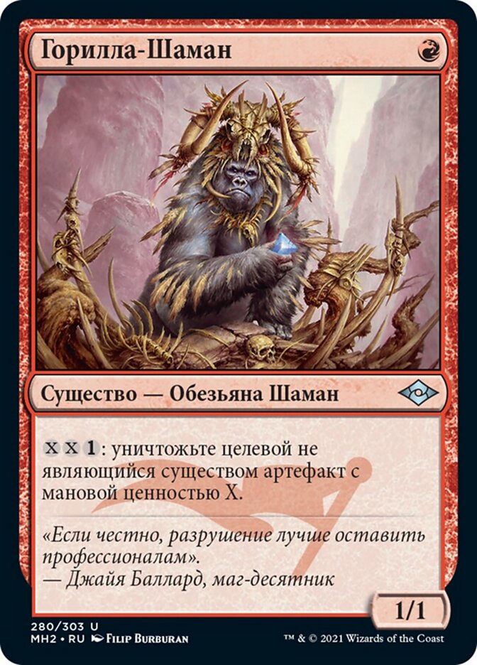 Горилла-Шаман