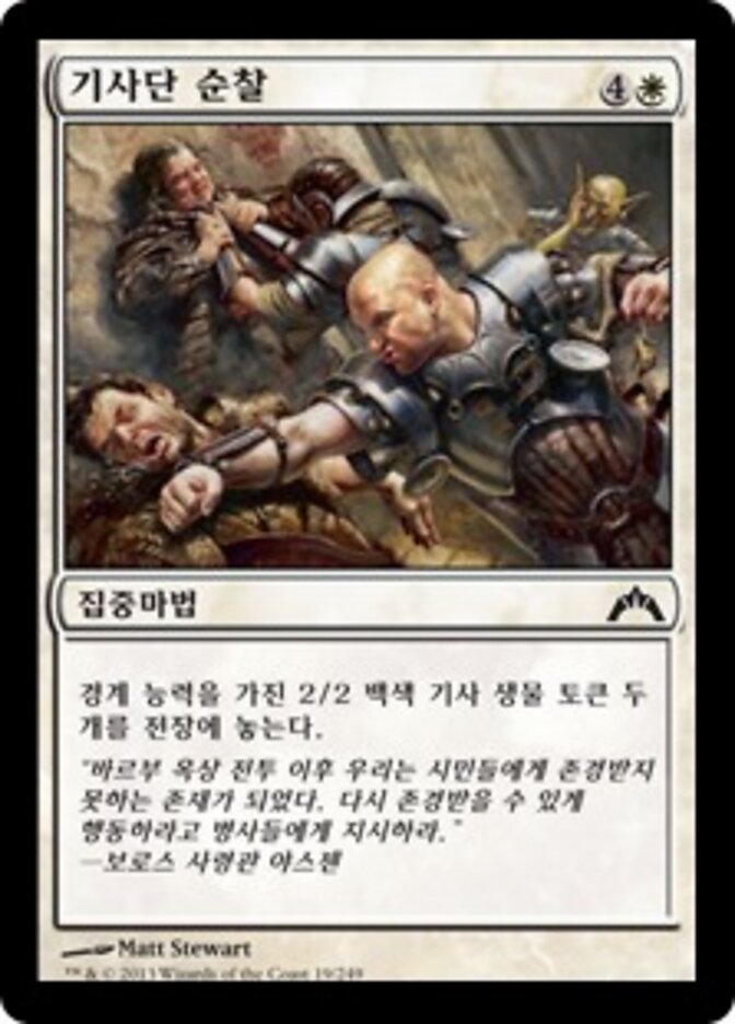 기사단 순찰