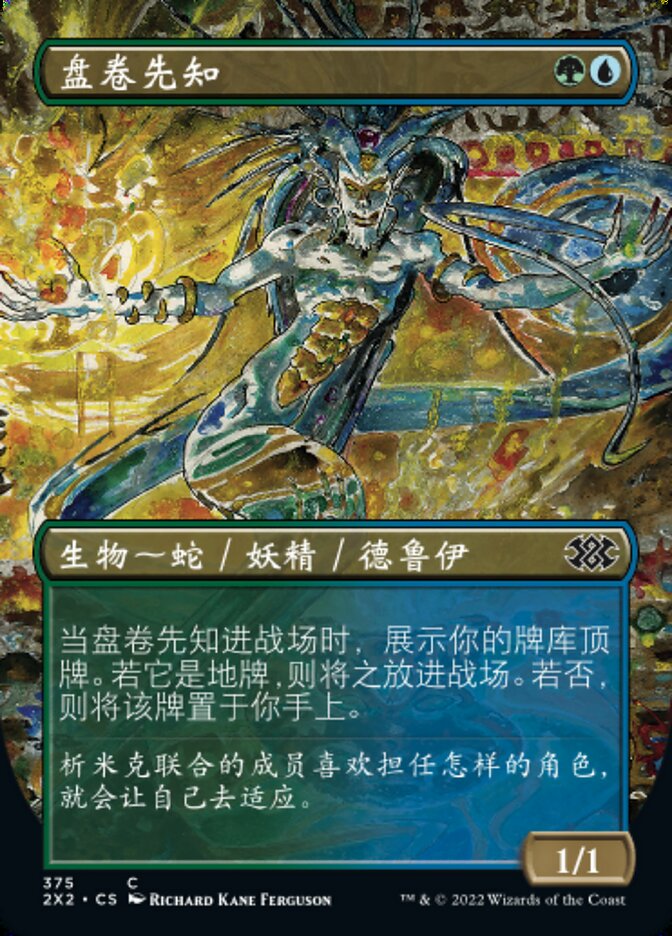 盘卷先知