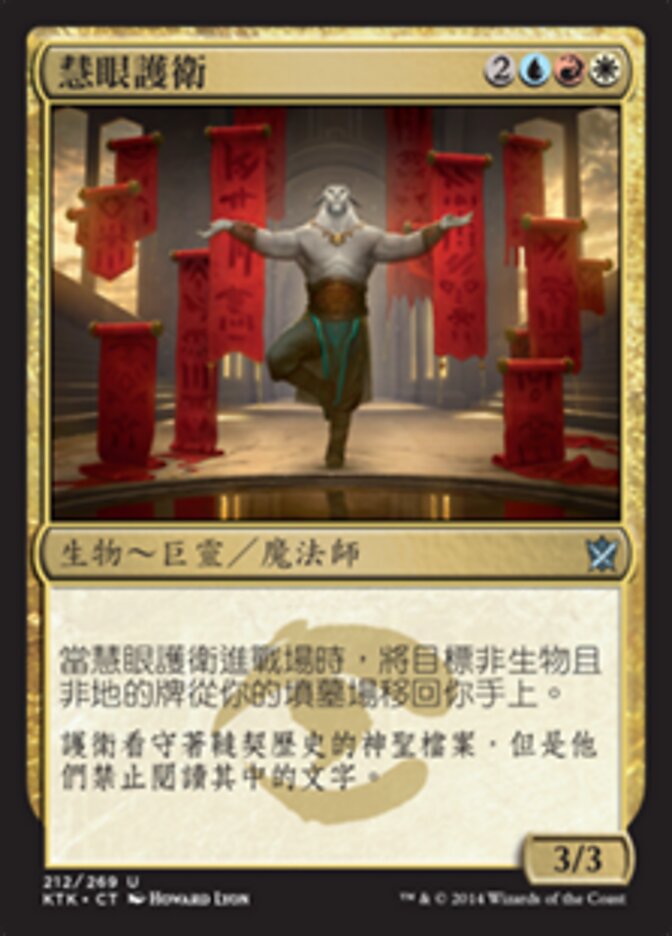 慧眼護衛