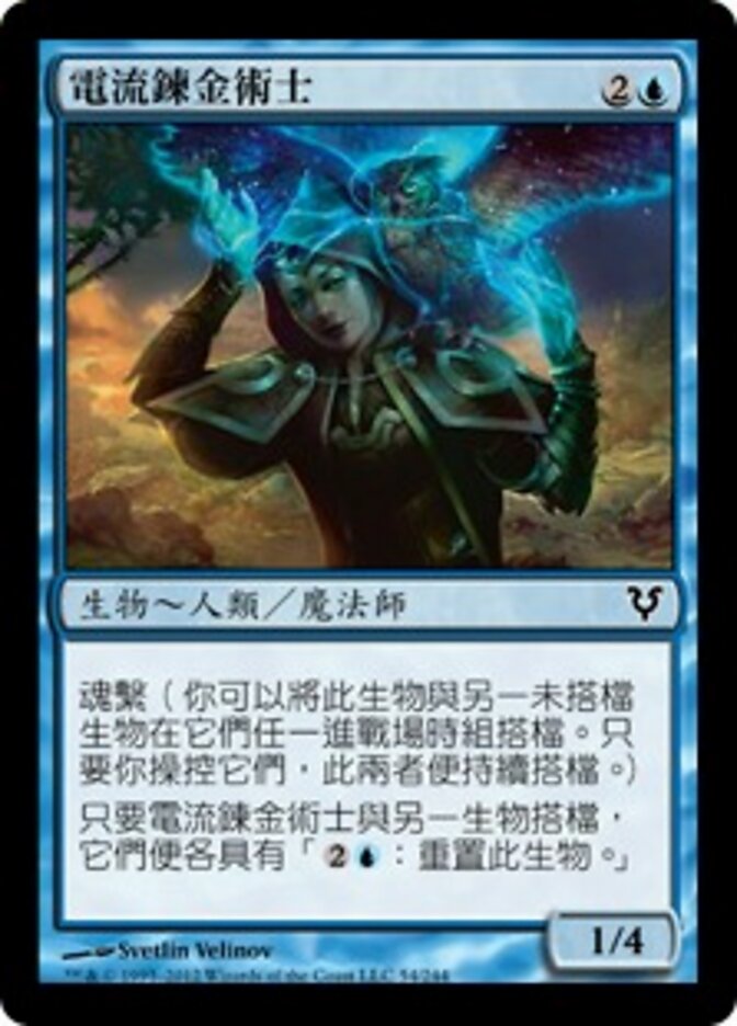電流鍊金術士