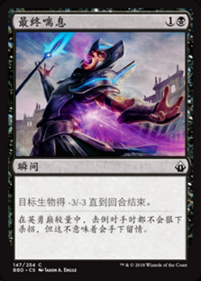最终喘息
