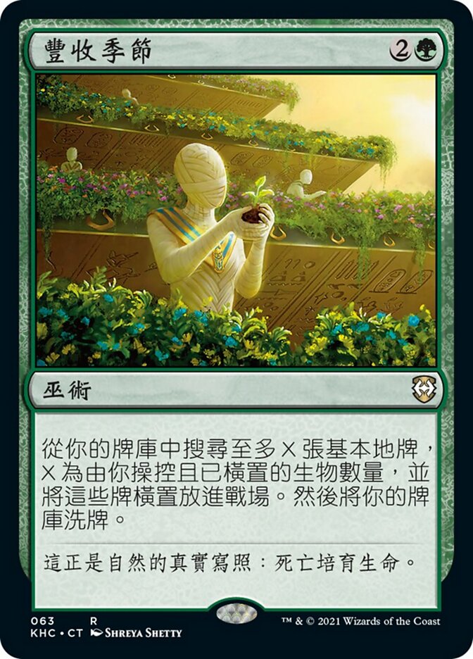 豐收季節