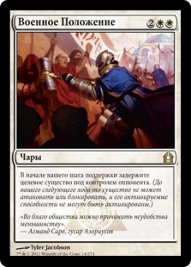 Военное Положение