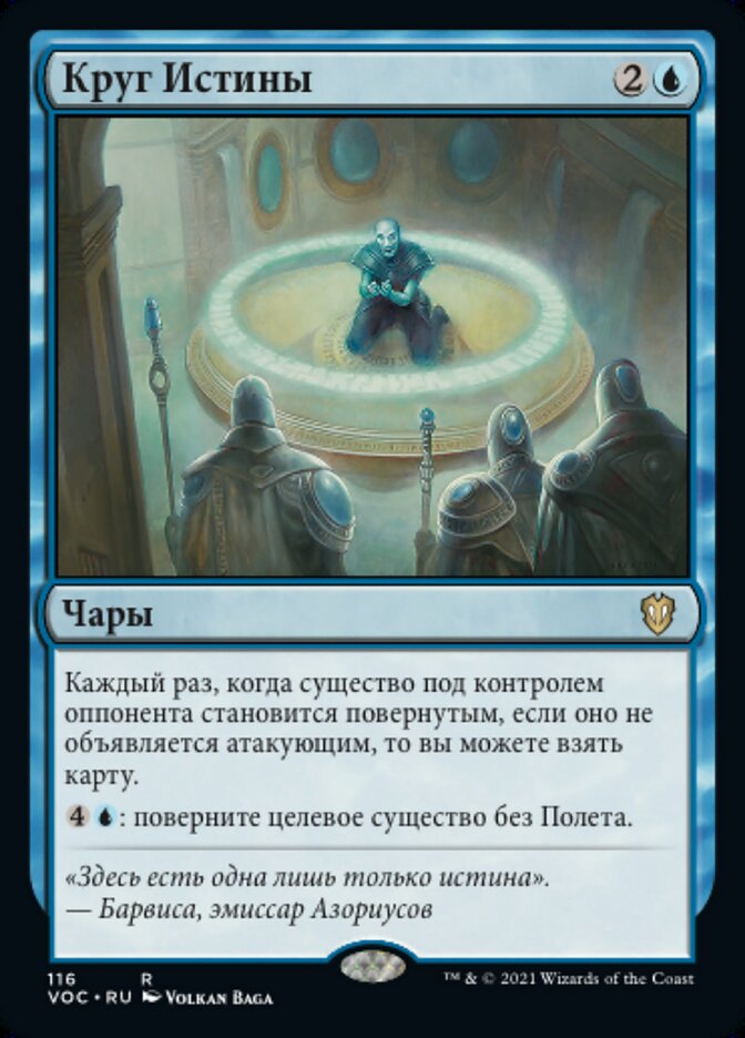 Круг Истины