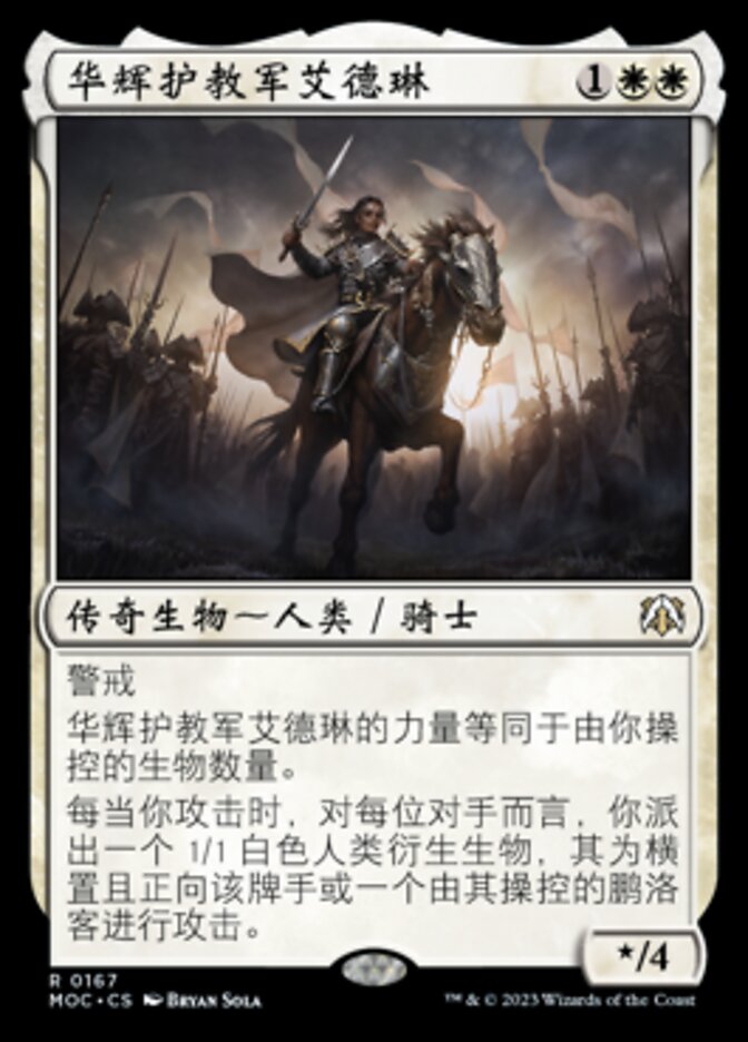 华辉护教军艾德琳