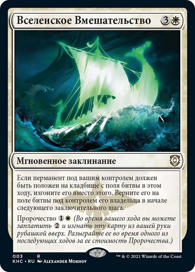 Вселенское Вмешательство