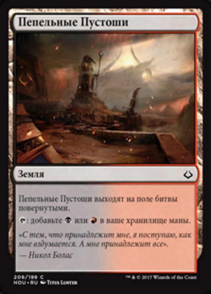 Пепельные Пустоши