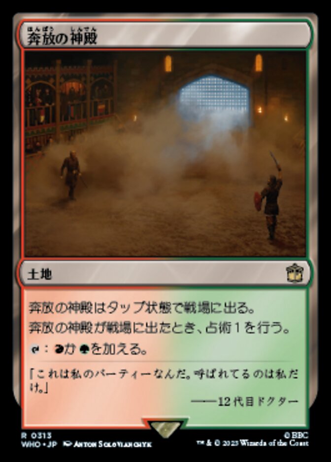 奔放の神殿