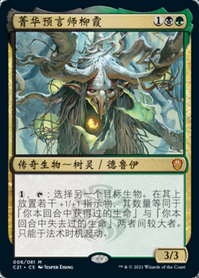 菁华预言师柳霞