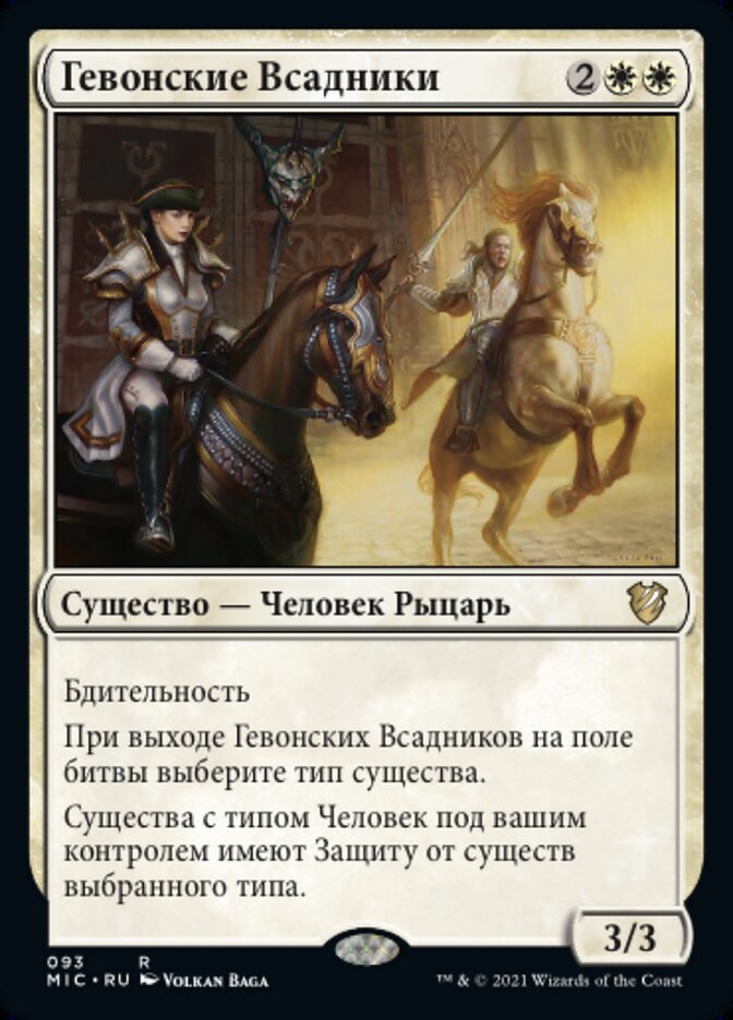 Гевонские Всадники