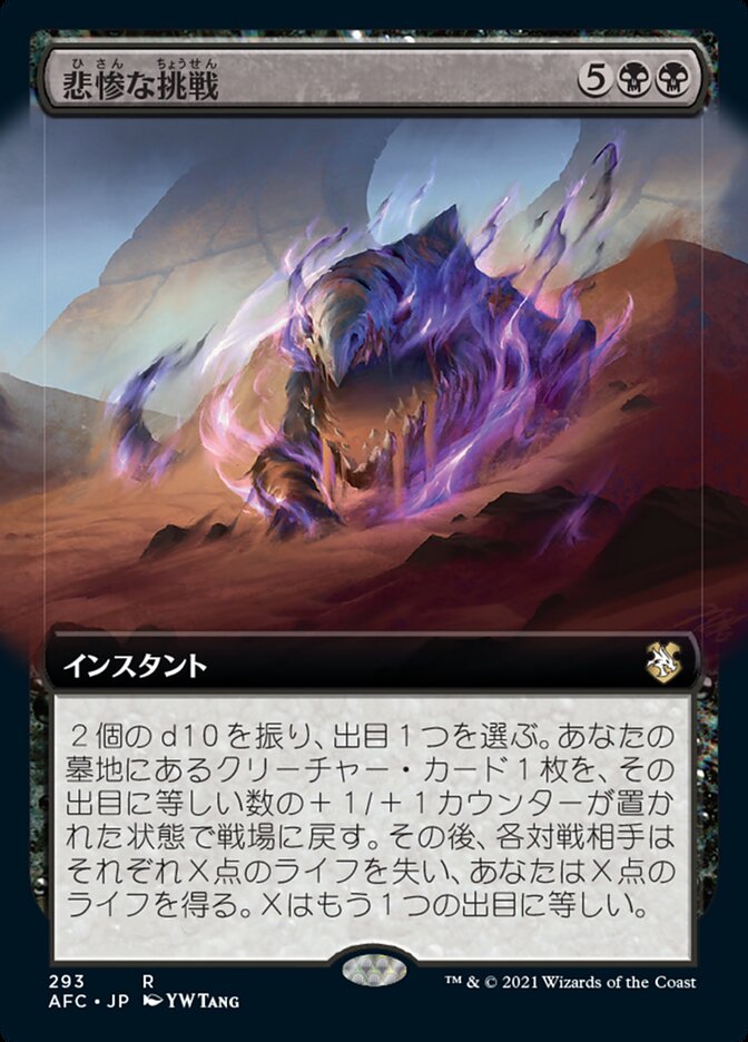 悲惨な挑戦