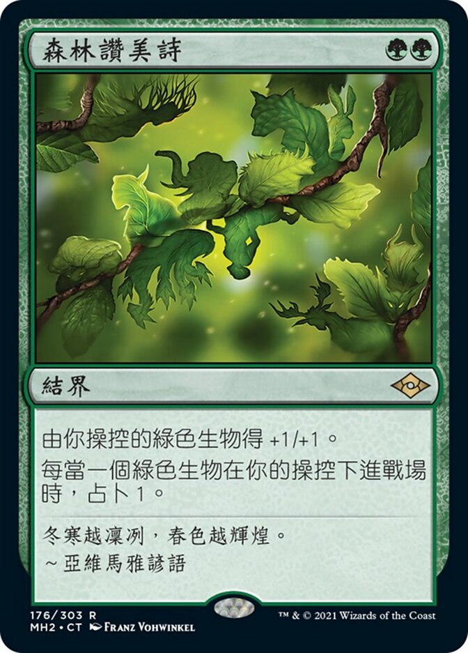 森林讚美詩