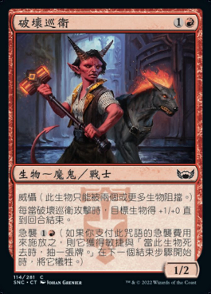 破壞巡衛