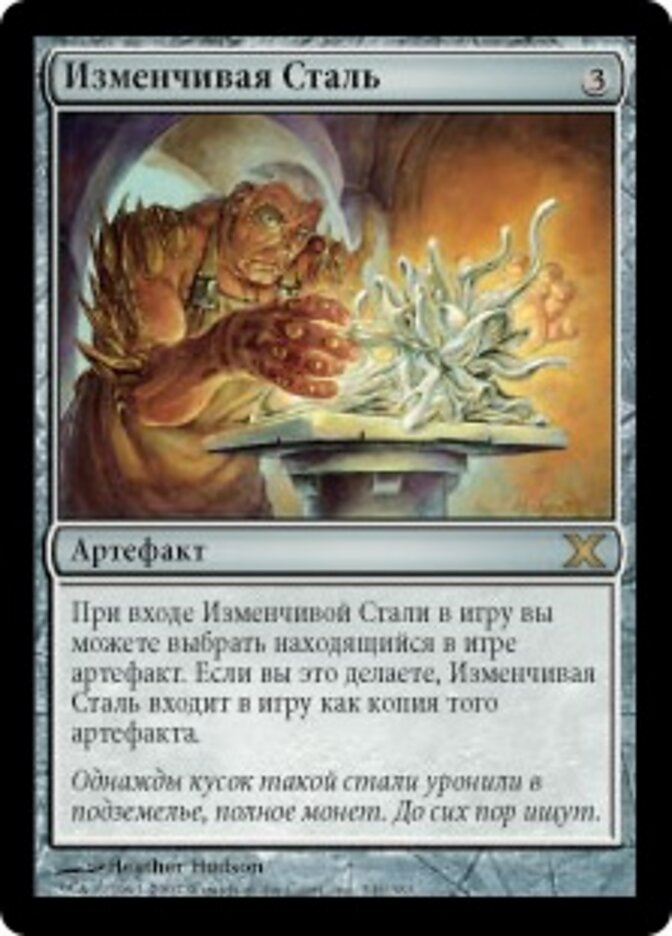 Изменчивая Сталь