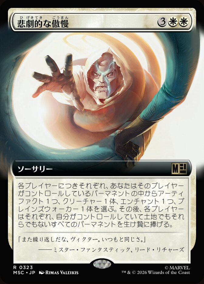 悲劇的な傲慢