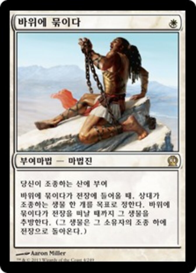 바위에 묶이다