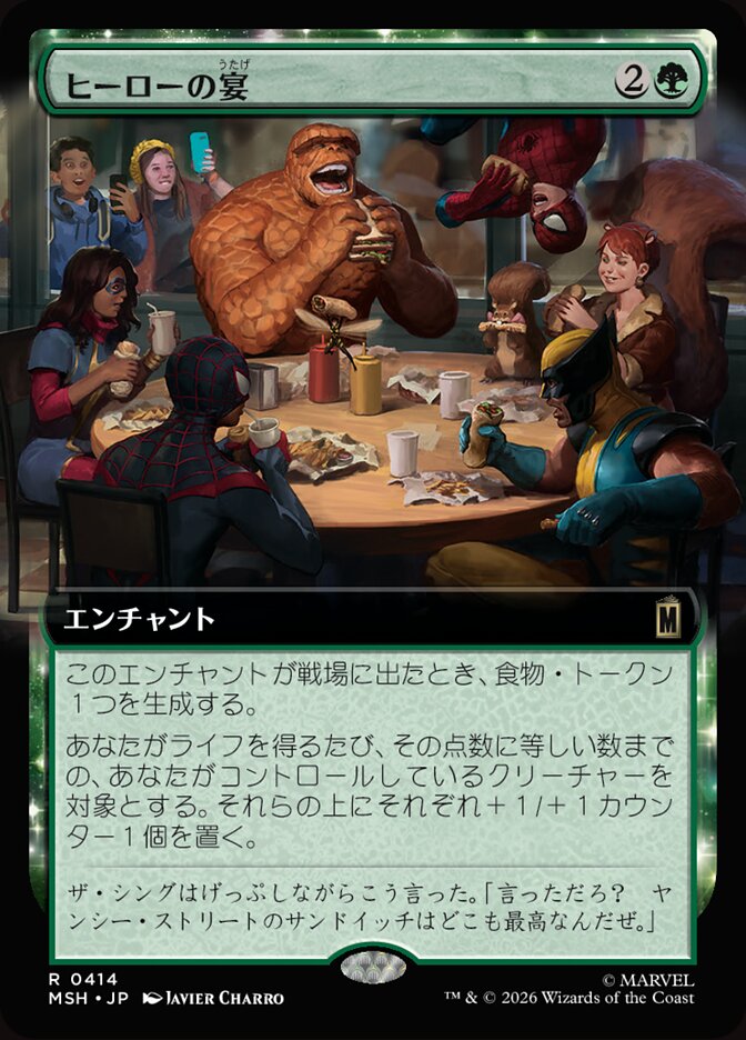 ヒーローの宴