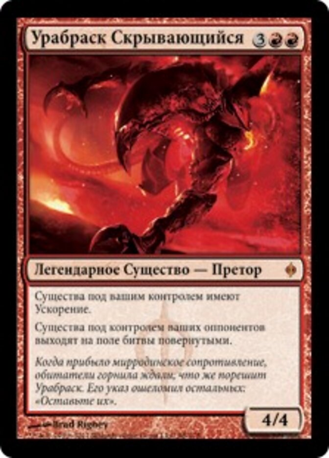 Урабраск Скрывающийся