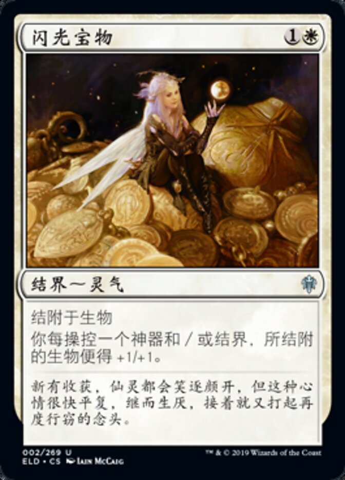 闪光宝物
