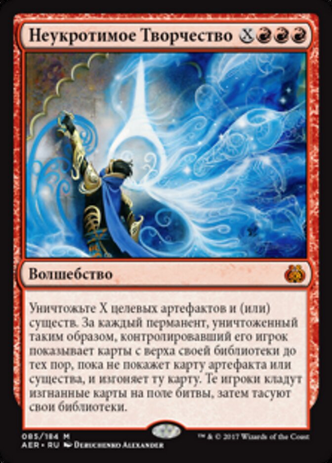 Неукротимое Творчество