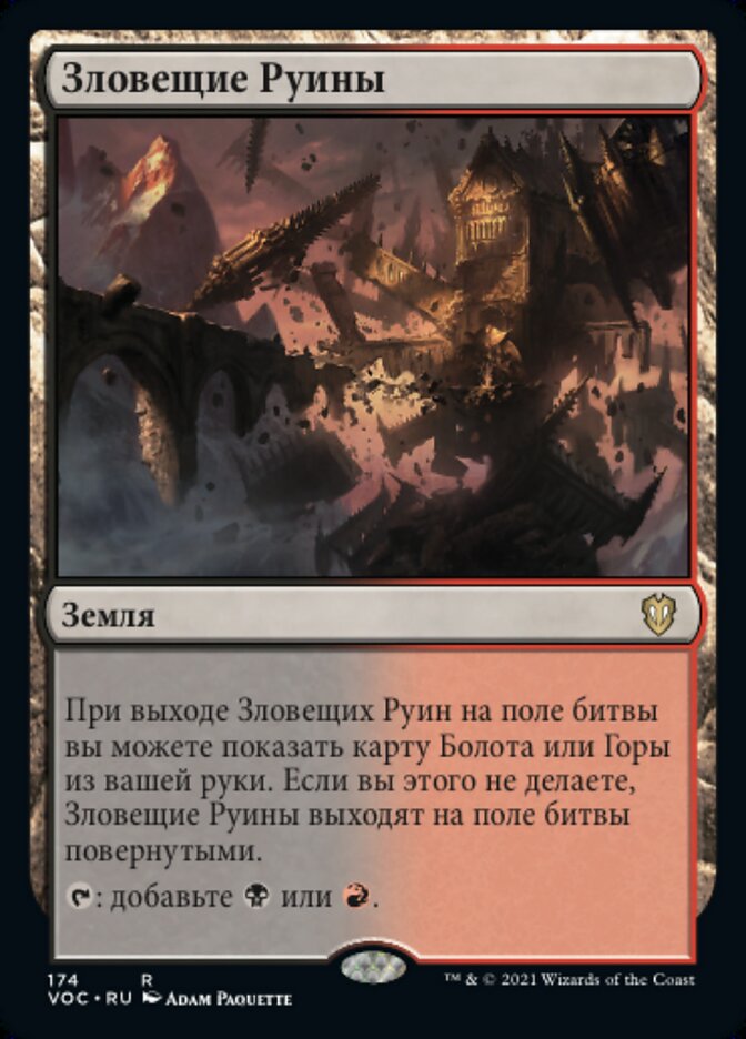 Зловещие Руины