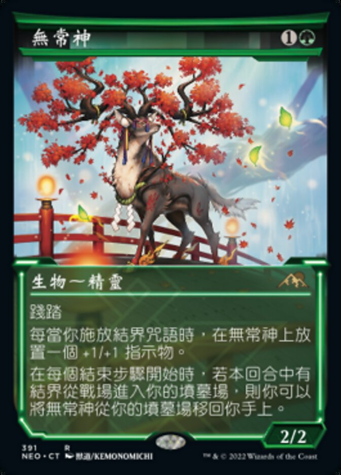 無常神