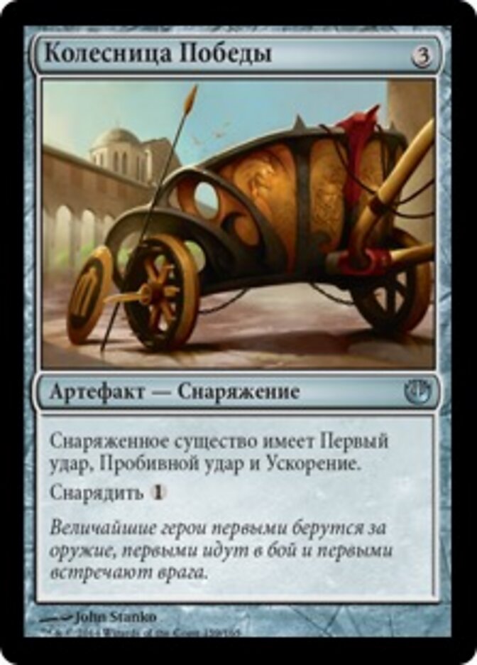 Колесница Победы