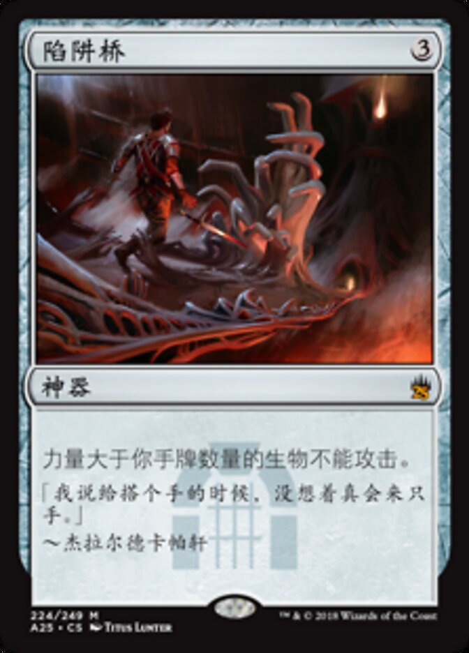 陷阱桥