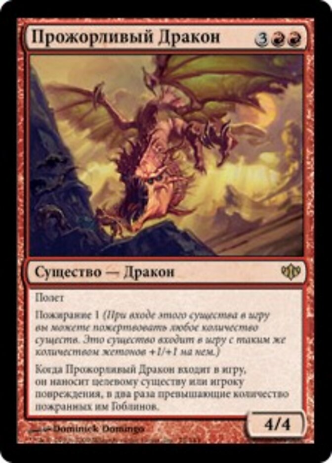 Прожорливый Дракон