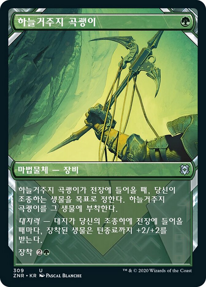 하늘거주지 곡괭이