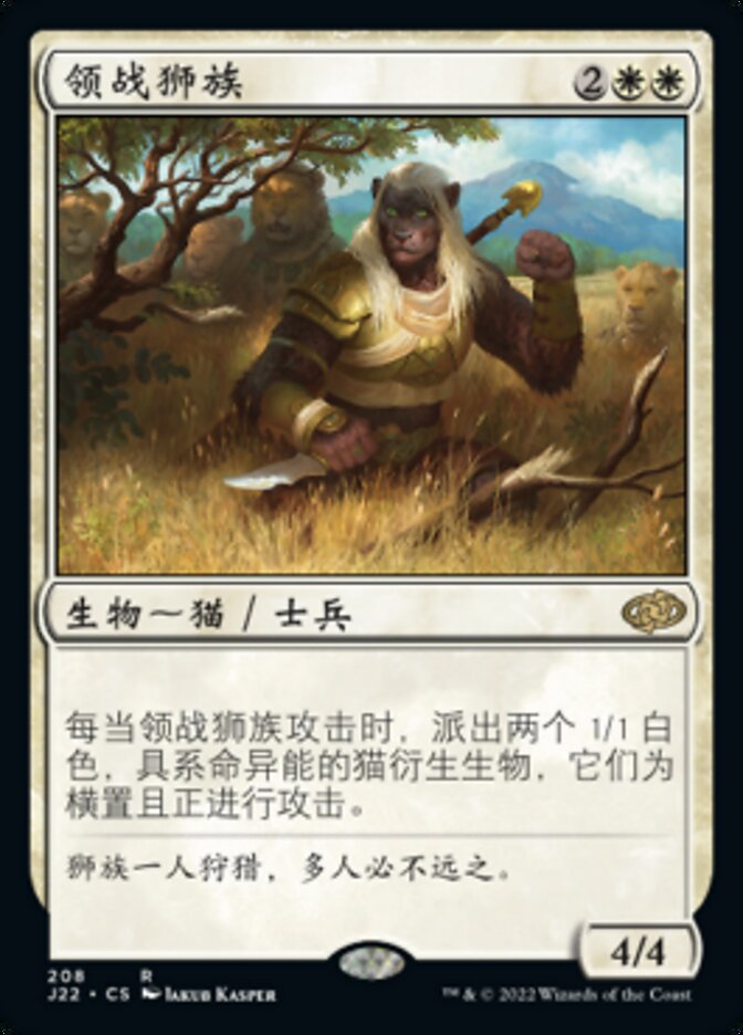 领战狮族