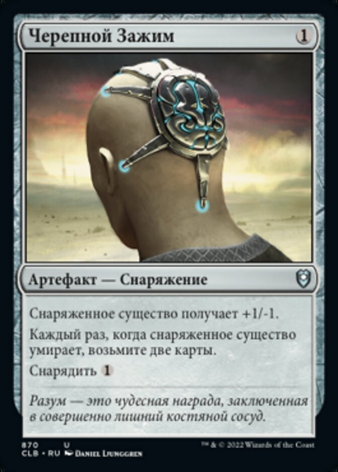 Черепной Зажим