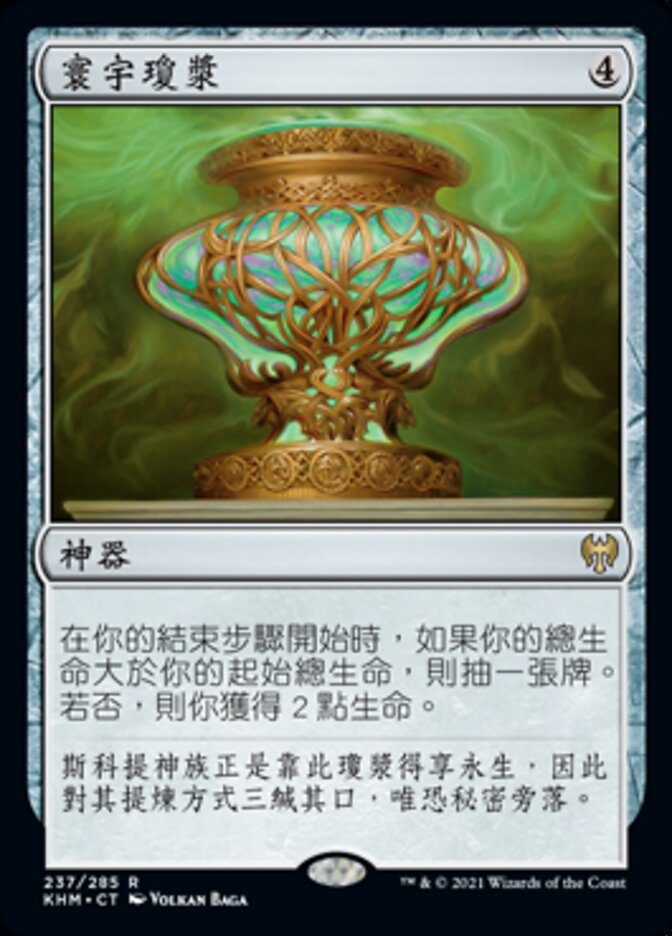寰宇瓊漿